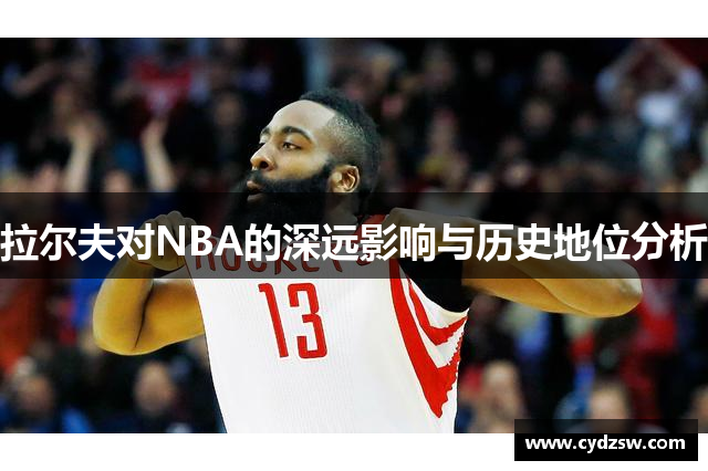 拉尔夫对NBA的深远影响与历史地位分析