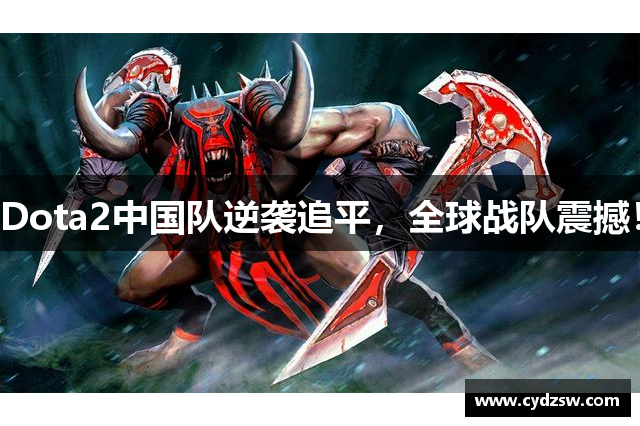 Dota2中国队逆袭追平，全球战队震撼！