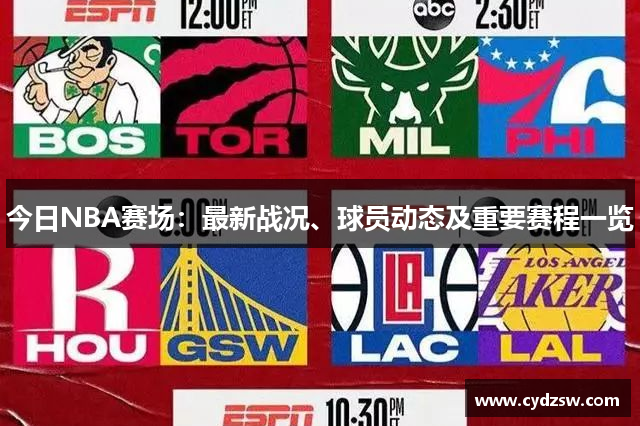 今日NBA赛场：最新战况、球员动态及重要赛程一览