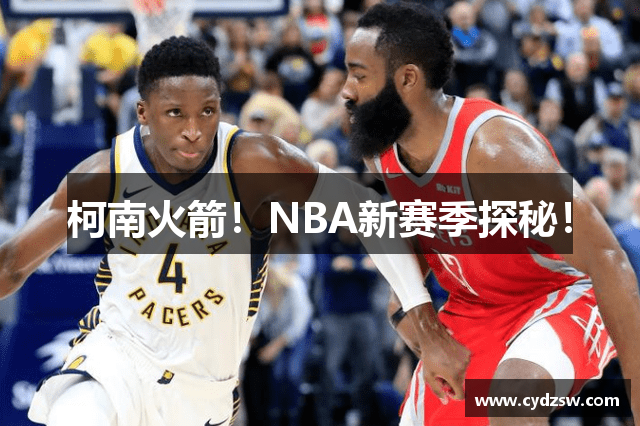 柯南火箭！NBA新赛季探秘！