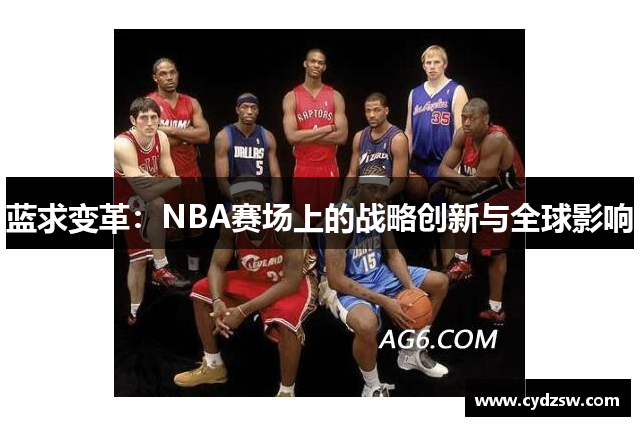 蓝求变革：NBA赛场上的战略创新与全球影响