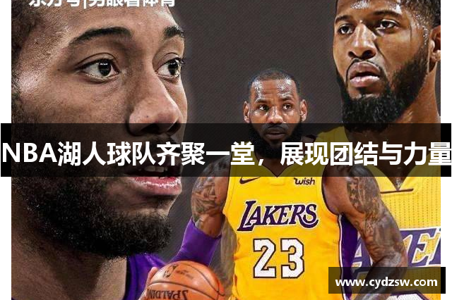 NBA湖人球队齐聚一堂，展现团结与力量