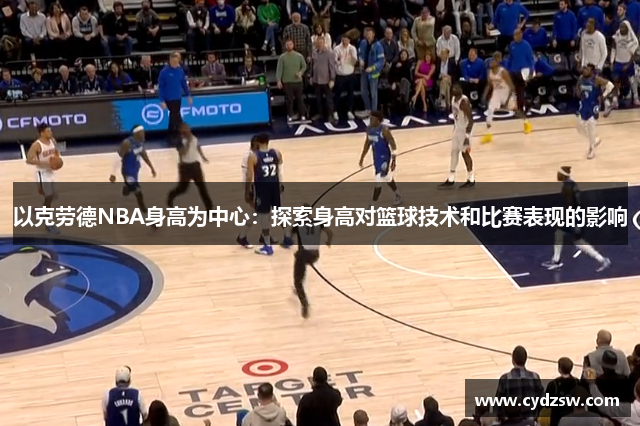 以克劳德NBA身高为中心：探索身高对篮球技术和比赛表现的影响