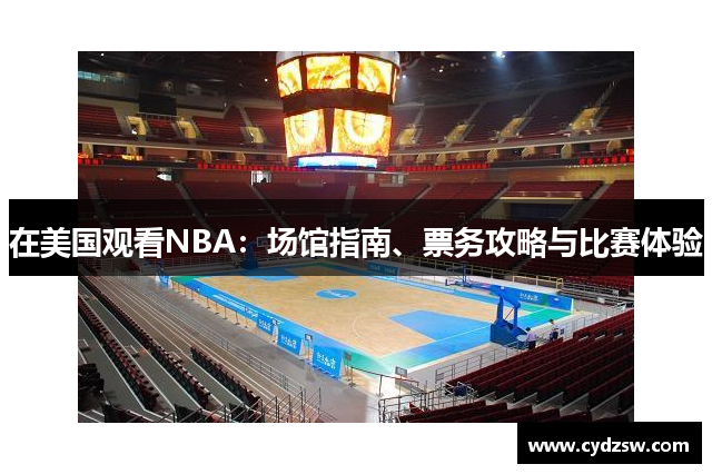 在美国观看NBA：场馆指南、票务攻略与比赛体验