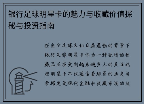 银行足球明星卡的魅力与收藏价值探秘与投资指南