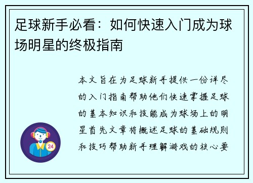 足球新手必看：如何快速入门成为球场明星的终极指南