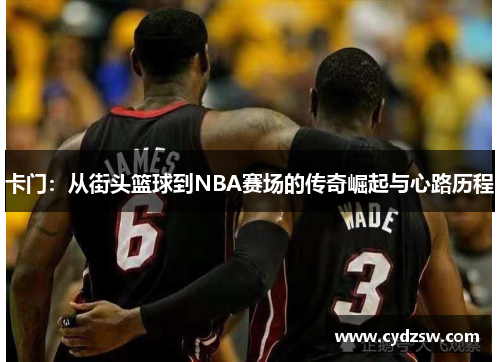 卡门：从街头篮球到NBA赛场的传奇崛起与心路历程