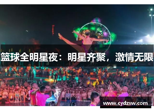 篮球全明星夜：明星齐聚，激情无限